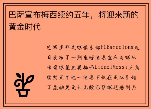 巴萨宣布梅西续约五年，将迎来新的黄金时代