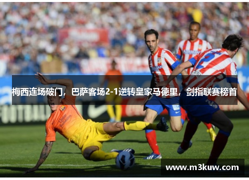 梅西连场破门，巴萨客场2-1逆转皇家马德里，剑指联赛榜首