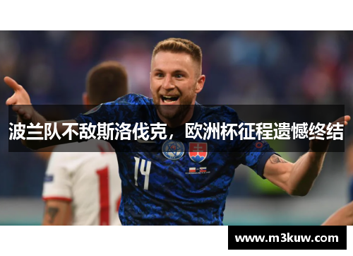 波兰队不敌斯洛伐克，欧洲杯征程遗憾终结