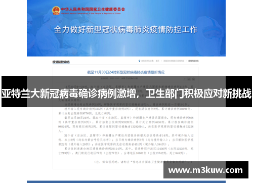 亚特兰大新冠病毒确诊病例激增，卫生部门积极应对新挑战