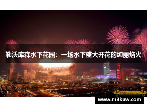 勒沃库森水下花园：一场水下盛大开花的绚丽焰火