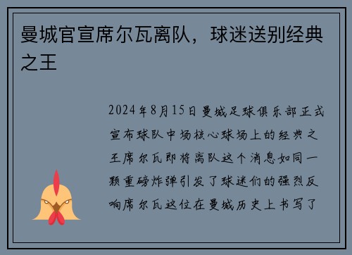 曼城官宣席尔瓦离队，球迷送别经典之王
