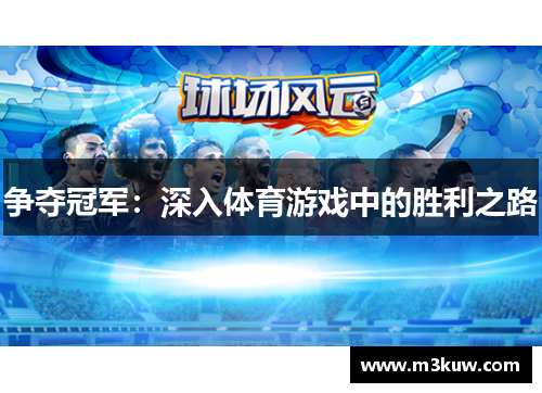 争夺冠军：深入体育游戏中的胜利之路