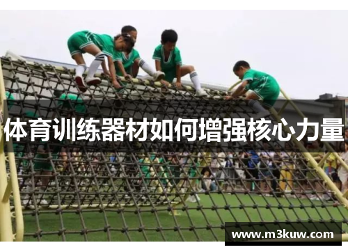 体育训练器材如何增强核心力量