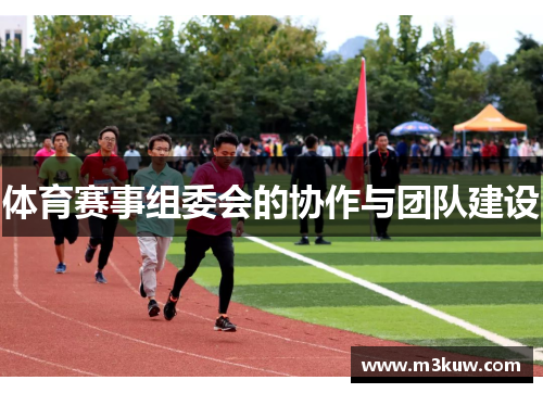体育赛事组委会的协作与团队建设