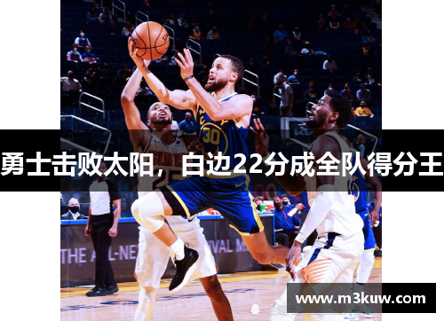 勇士击败太阳，白边22分成全队得分王