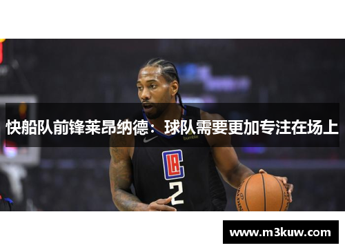 快船队前锋莱昂纳德：球队需要更加专注在场上