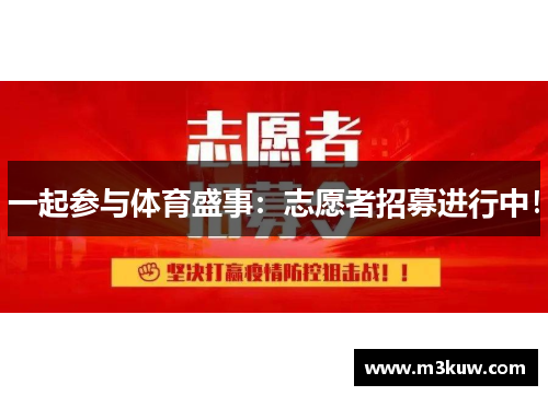 一起参与体育盛事：志愿者招募进行中！