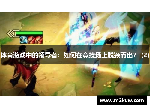 体育游戏中的领导者：如何在竞技场上脱颖而出？ (2)
