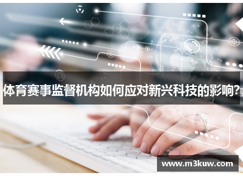 体育赛事监督机构如何应对新兴科技的影响？
