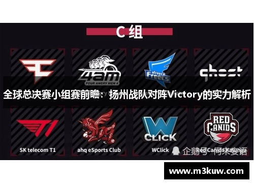 全球总决赛小组赛前瞻：扬州战队对阵Victory的实力解析