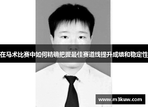 在马术比赛中如何精确把握最佳赛道线提升成绩和稳定性
