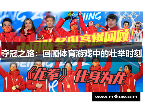 夺冠之路：回顾体育游戏中的壮举时刻