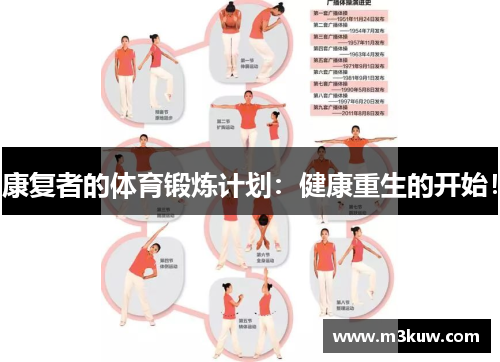 康复者的体育锻炼计划：健康重生的开始！