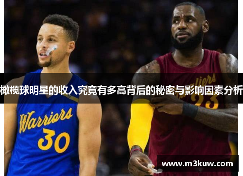 橄榄球明星的收入究竟有多高背后的秘密与影响因素分析