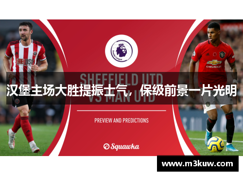 汉堡主场大胜提振士气，保级前景一片光明