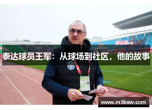 泰达球员王军：从球场到社区，他的故事