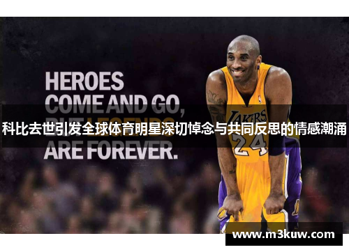 科比去世引发全球体育明星深切悼念与共同反思的情感潮涌