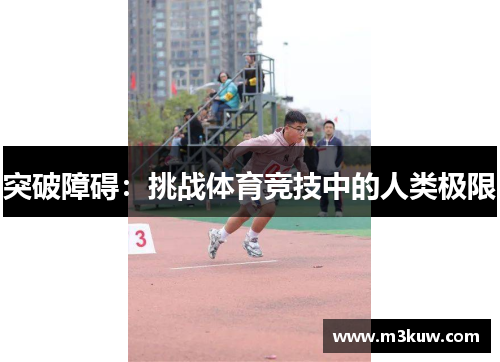 突破障碍：挑战体育竞技中的人类极限