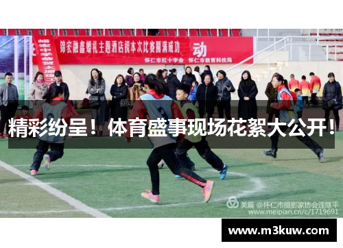 精彩纷呈！体育盛事现场花絮大公开！