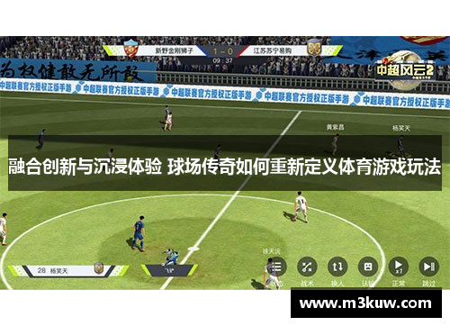 融合创新与沉浸体验 球场传奇如何重新定义体育游戏玩法