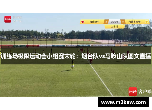 训练场极限运动会小组赛末轮：烟台队vs马鞍山队图文直播