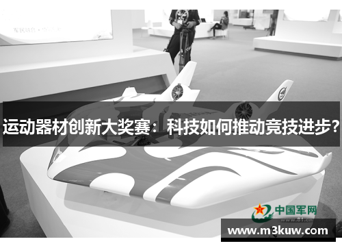 运动器材创新大奖赛：科技如何推动竞技进步？