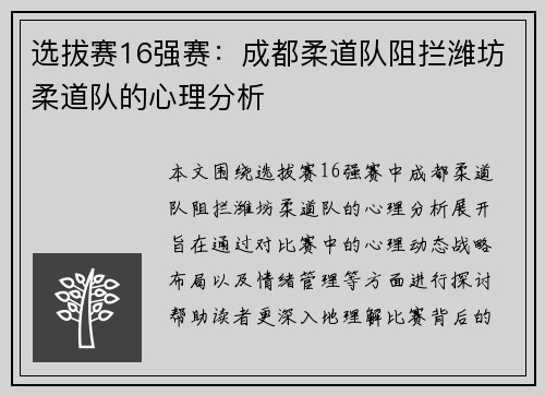 选拔赛16强赛：成都柔道队阻拦潍坊柔道队的心理分析
