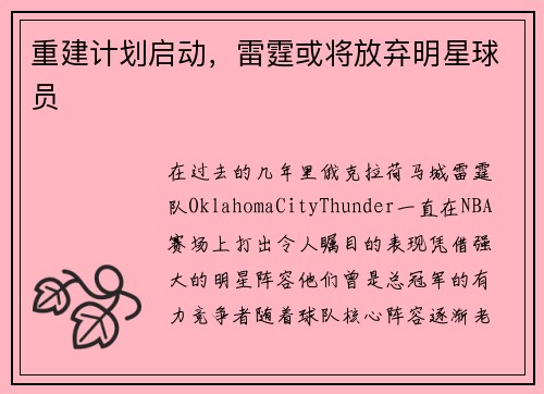 重建计划启动，雷霆或将放弃明星球员