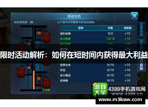 限时活动解析：如何在短时间内获得最大利益