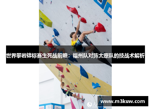 世界攀岩锦标赛生死战前瞻：福州队对阵太原队的技战术解析