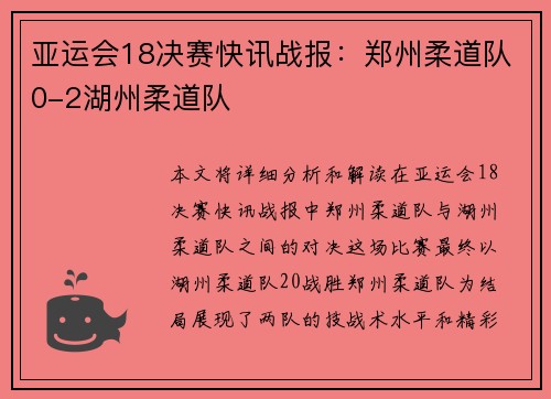 亚运会18决赛快讯战报：郑州柔道队0-2湖州柔道队