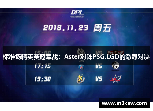 标准场精英赛冠军战：Aster对阵PSG.LGD的激烈对决