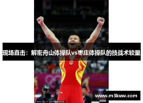 现场直击：解密舟山体操队vs枣庄体操队的技战术较量