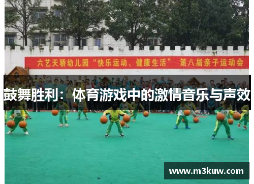 鼓舞胜利：体育游戏中的激情音乐与声效