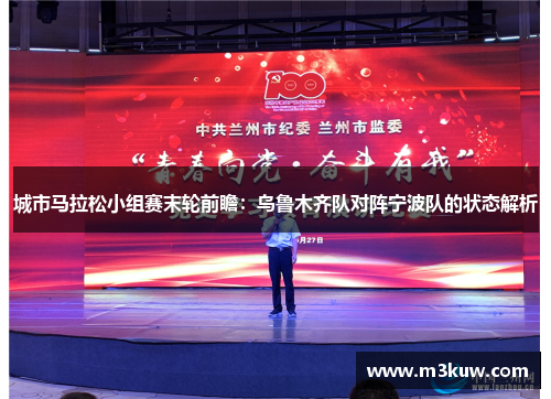 城市马拉松小组赛末轮前瞻：乌鲁木齐队对阵宁波队的状态解析