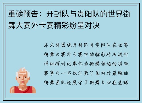 重磅预告：开封队与贵阳队的世界街舞大赛外卡赛精彩纷呈对决