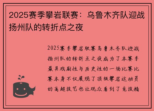 2025赛季攀岩联赛：乌鲁木齐队迎战扬州队的转折点之夜
