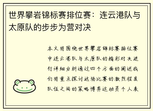 世界攀岩锦标赛排位赛：连云港队与太原队的步步为营对决