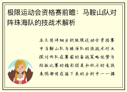 极限运动会资格赛前瞻：马鞍山队对阵珠海队的技战术解析
