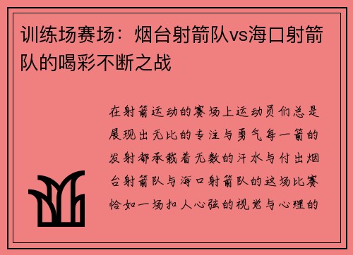 训练场赛场：烟台射箭队vs海口射箭队的喝彩不断之战