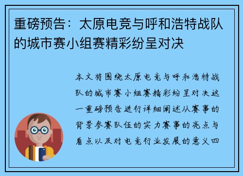 重磅预告：太原电竞与呼和浩特战队的城市赛小组赛精彩纷呈对决