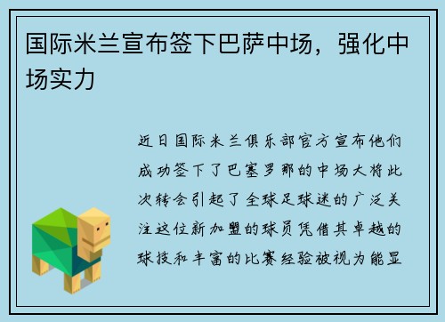 国际米兰宣布签下巴萨中场，强化中场实力