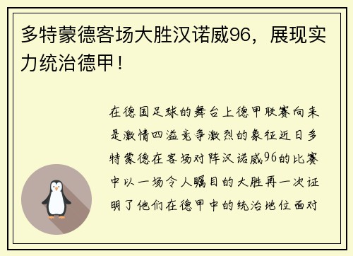 多特蒙德客场大胜汉诺威96，展现实力统治德甲！
