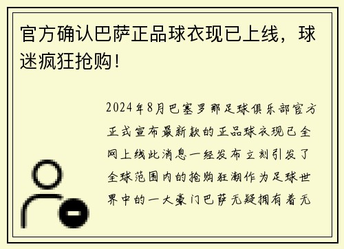 官方确认巴萨正品球衣现已上线，球迷疯狂抢购！