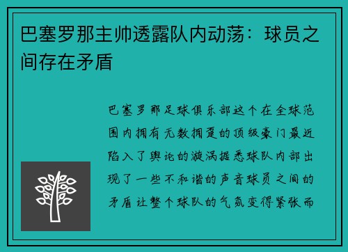 巴塞罗那主帅透露队内动荡：球员之间存在矛盾
