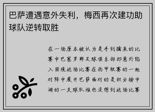巴萨遭遇意外失利，梅西再次建功助球队逆转取胜