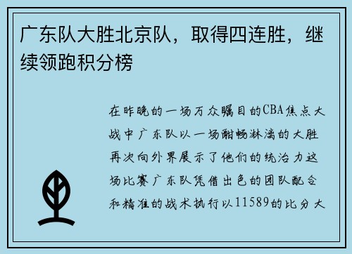 广东队大胜北京队，取得四连胜，继续领跑积分榜