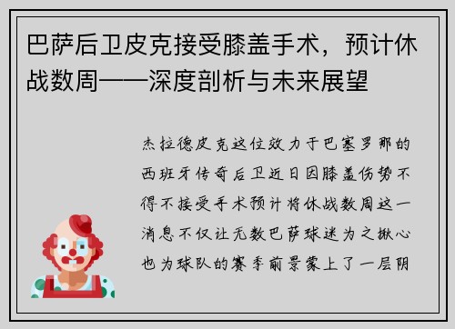 巴萨后卫皮克接受膝盖手术，预计休战数周——深度剖析与未来展望