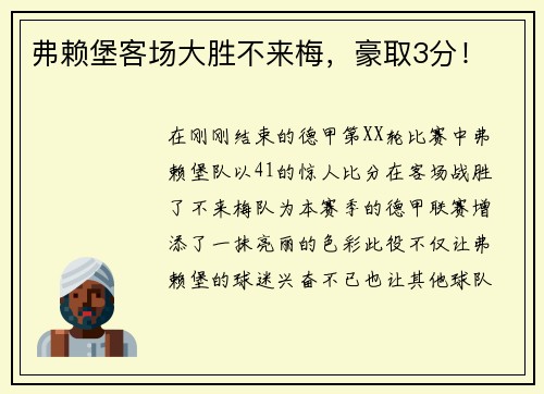 弗赖堡客场大胜不来梅，豪取3分！